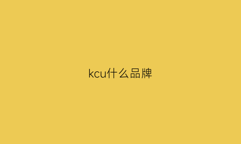 kcu什么品牌(kcum是什么牌)