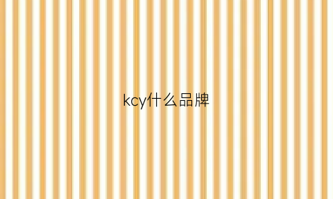 kcy什么品牌(kcyysa是啥品牌)