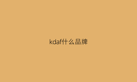 kdaf什么品牌(kfa是什么牌子)