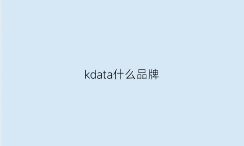 kdata什么品牌