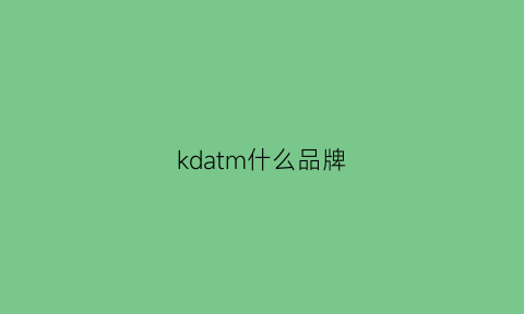 kdatm什么品牌