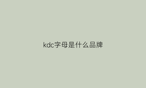 kdc字母是什么品牌(kd是什么品牌的衣服)