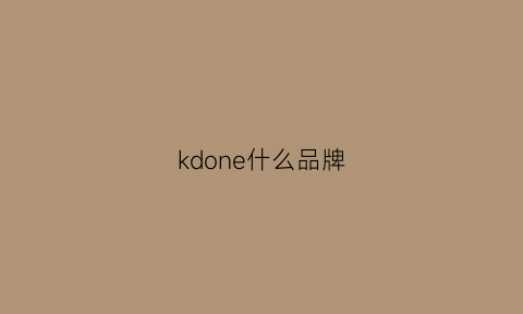 kdone什么品牌