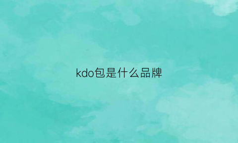 kdo包是什么品牌(khdesign包包是什么档次)