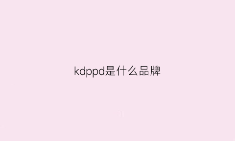 kdppd是什么品牌(kdo是什么品牌)