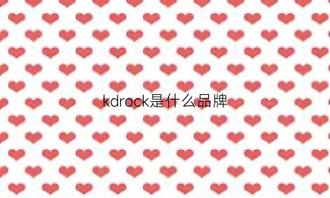 kdrock是什么品牌(kdrock是什么牌子)