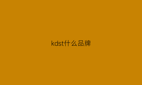 kdst什么品牌