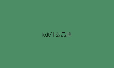 kdt什么品牌