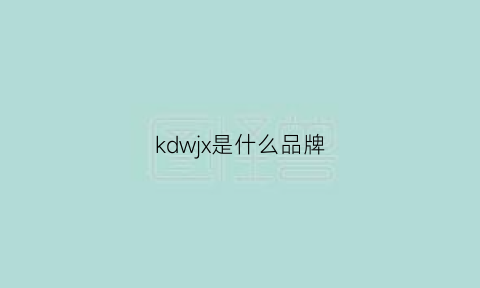 kdwjx是什么品牌