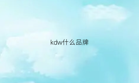 kdw什么品牌