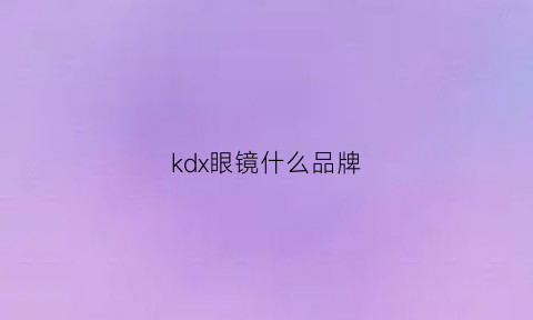 kdx眼镜什么品牌