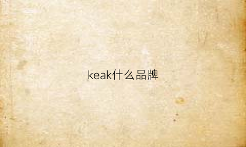 keak什么品牌(ke是什么牌子)