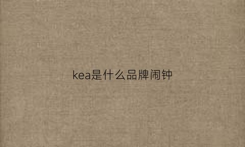 kea是什么品牌闹钟