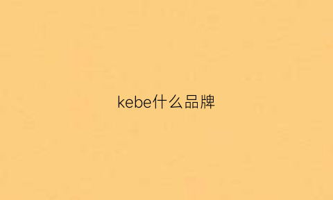 kebe什么品牌(kee是什么牌子)