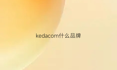 kedacom什么品牌(kedowe是什么品牌)