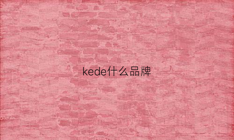 kede什么品牌