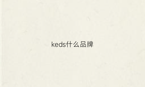 keds什么品牌(krseed是什么牌子)