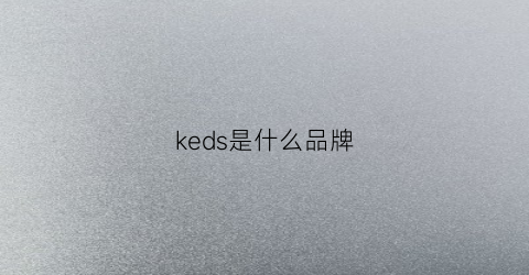 keds是什么品牌(keds属于什么档次)