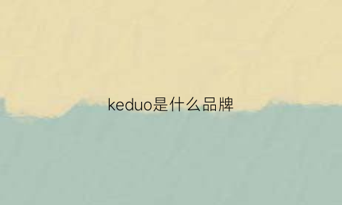 keduo是什么品牌