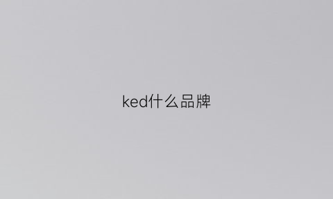 ked什么品牌(kede是什么牌子)