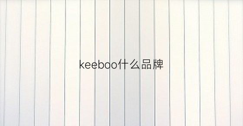 keeboo什么品牌(keeboss)