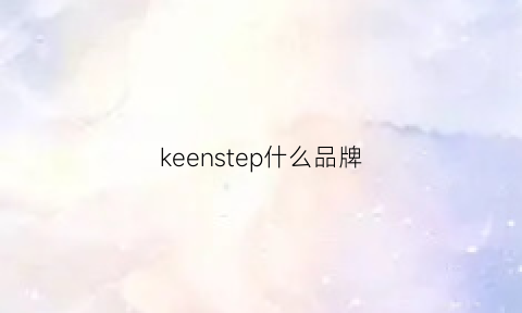 keenstep什么品牌(keeneagle是什么品牌)