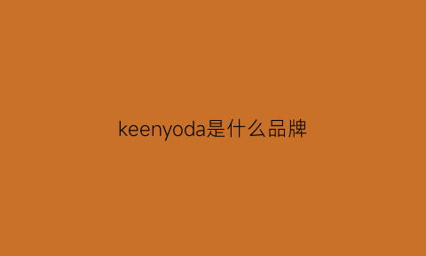 keenyoda是什么品牌(keen是什么牌子)