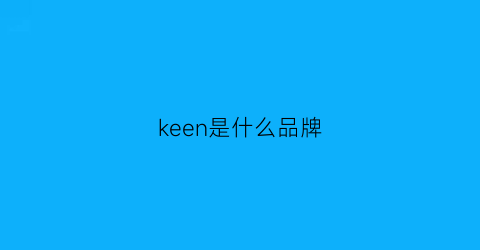 keen是什么品牌(godkeen是什么品牌)