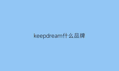 keepdream什么品牌