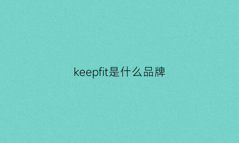 keepfit是什么品牌