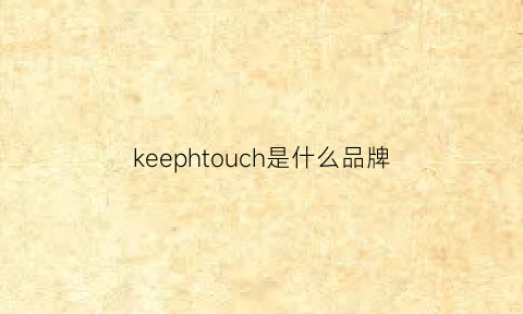 keephtouch是什么品牌