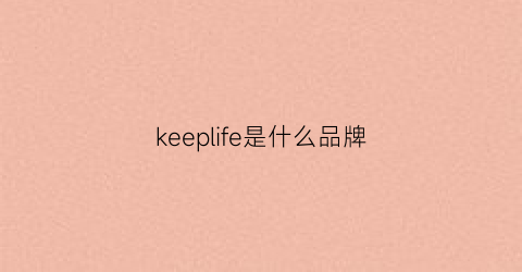 keeplife是什么品牌(keep是哪的品牌)