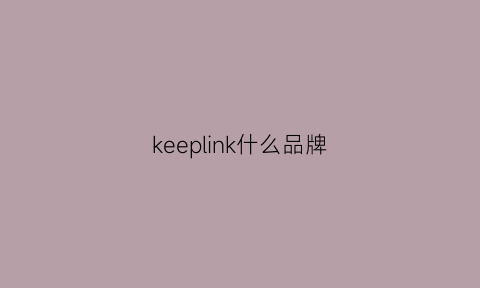 keeplink什么品牌