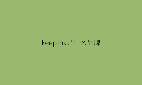 keeplink是什么品牌