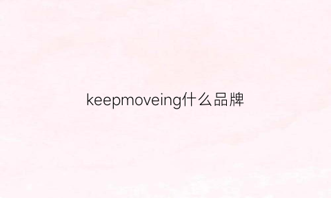 keepmoveing什么品牌(keeping是什么牌子)