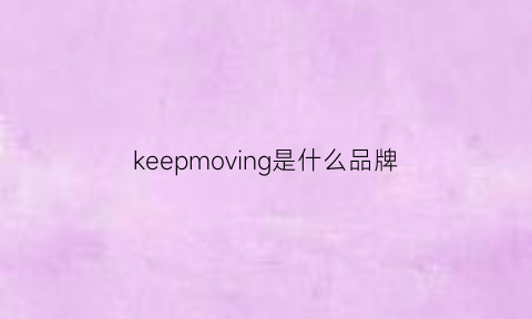 keepmoving是什么品牌(keepnoving什么牌子)