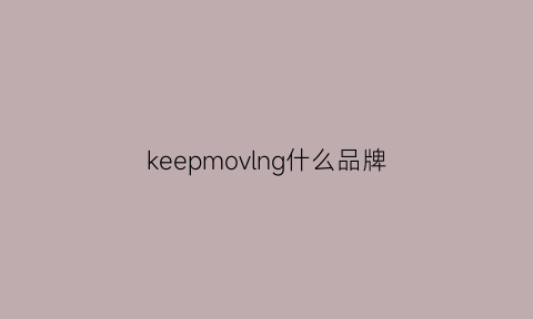 keepmovlng什么品牌(keep是什么牌)