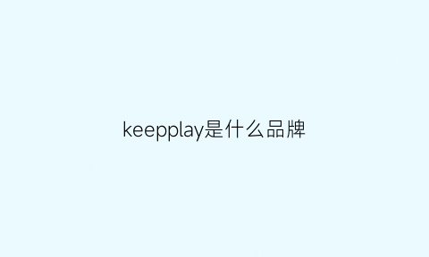 keepplay是什么品牌(keep是什么产品)