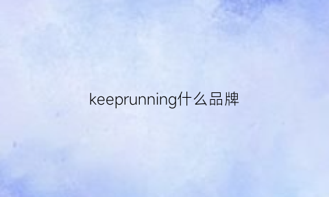 keeprunning什么品牌