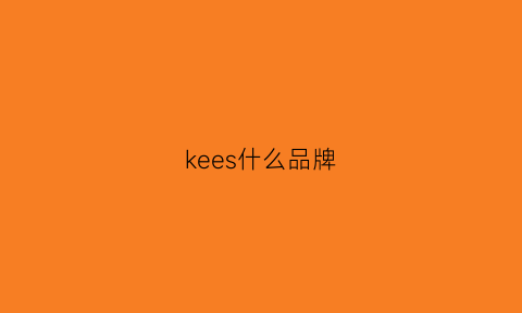 kees什么品牌