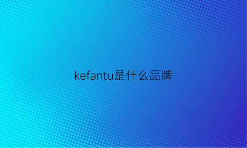 kefantu是什么品牌