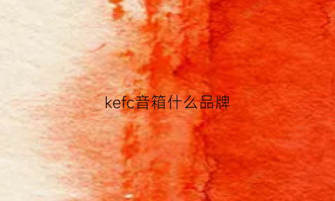 kefc音箱什么品牌