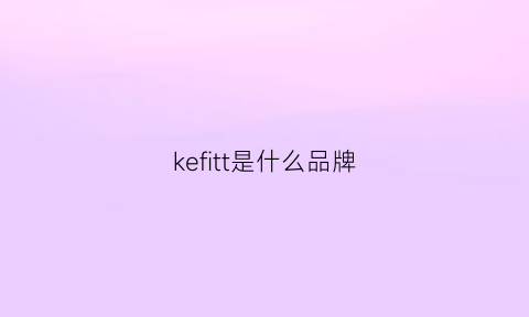 kefitt是什么品牌