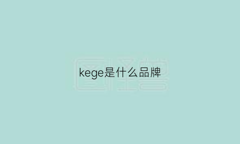 kege是什么品牌