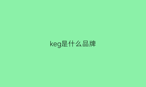 keg是什么品牌(ke是什么牌子)