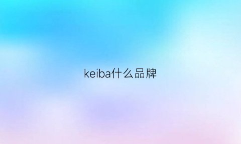 keiba什么品牌