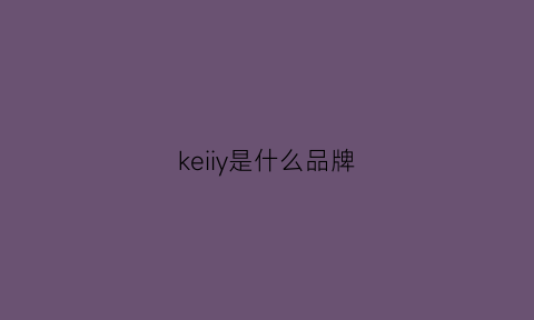 keiiy是什么品牌(keiki是什么品牌)