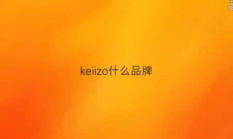 keiizo什么品牌(kizzme是什么档次)