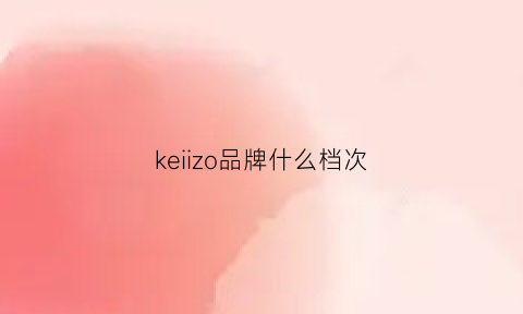 keiizo品牌什么档次