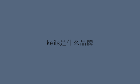 keils是什么品牌(keil是个什么软件)